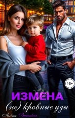 обложка книги Алёна Высоцкая "Измена. (Не) кровные узы"