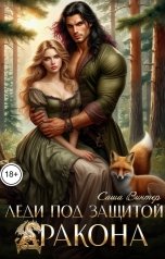 обложка книги Саша Винтер "Леди под защитой дракона"