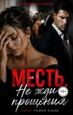 обложка книги Роман Кубов "Месть. Не жди прощения"