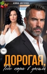 обложка книги Алина Цветочек "Дорогая, тебе пора в утиль"