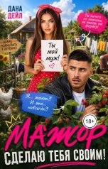 обложка книги Дана Дейл "Мажор. Сделаю тебя своим!"