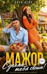 обложка книги Дана Дейл "Мажор. Сделаю тебя своим!"