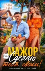 обложка книги Дана Дейл "Мажор. Сделаю тебя своим!"