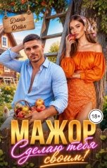 обложка книги Дана Дейл "Мажор. Сделаю тебя своим!"