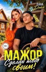 обложка книги Дана Дейл "Мажор. Сделаю тебя своим!"