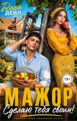 обложка книги Дана Дейл "Мажор. Сделаю тебя своим!"