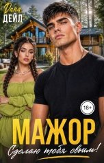 обложка книги Дана Дейл "Мажор. Сделаю тебя своим!"