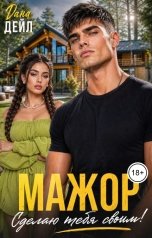 обложка книги Дана Дейл "Мажор. Сделаю тебя своим!"