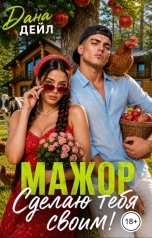обложка книги Дана Дейл "Мажор. Сделаю тебя своим!"