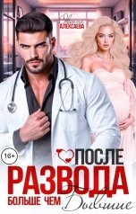 обложка книги Оксана Алексаева "После развода. Больше чем бывшие"