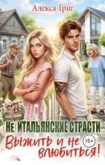 обложка книги Алекса Григ "(Не) итальянские страсти. Выжить и не влюбиться!"