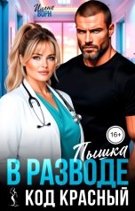обложка книги Илона Ворн "Пышка в разводе. Код красный"