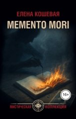 обложка книги Elena-Videnie Koshevaya "Меmento mori"