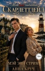 обложка книги Мэй Энн Стрим, Анна Круч "Мой (не) любимый Скарлеттдейл"