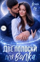 обложка книги Алана Ли "Две полоски для волка"