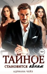 обложка книги Адриана Чейз "Тайное становится явным"