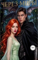 обложка книги ВарЕка "Через миры"