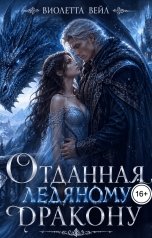обложка книги Виолетта Вейл "Отданная ледяному дракону"