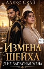обложка книги Алекс Скай "Измена шейха. Я не запасная жена"