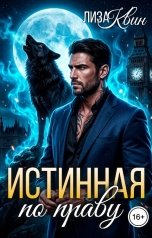 обложка книги Лиза Квин "Истинная по праву"