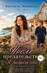 обложка книги Анастасия Энковская "После предательства я выбрала себя. Лучшая месть - быть счастливой"