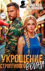 обложка книги Надежда Мельникова "Укрощение строптивого воина."