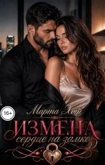 обложка книги Марта Хот "Измена. Сердце на замке"