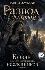обложка книги Юрий Фурсов "Развод с драконом. Ковчег для его безымянных наследников"