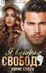 обложка книги Айрис Стоун "Я выбираю свободу"