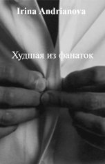 обложка книги Irina Andrianova "Худшая из фанаток"