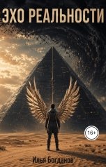 обложка книги ilyabogdanow "Эхо Реальности"