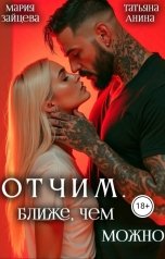обложка книги Мария Зайцева, Татьяна Анина "Отчим. Ближе, чем можно"
