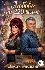 обложка книги Мария Серебрякова "Любовь на 220 вольт"