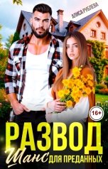 обложка книги Алиса Рублева "Развод. Шанс для преданных"