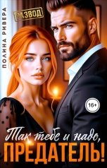 обложка книги Полина Ривера "Так тебе и надо, предатель!"