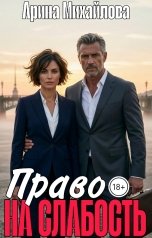 обложка книги Арина Михайлова "Право На Слабость"