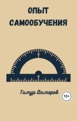 обложка книги Тимур Ахмеров "Опыт самообучения"