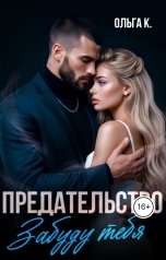 обложка книги Ольга К. "Предательство. Забуду тебя"