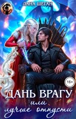 обложка книги Лана Шеган "Дань врагу, или лучше отпусти!"