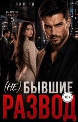 обложка книги Лия Ли "Развод. (не) Бывшие."