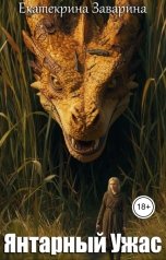 обложка книги Екатерина Заварина "Янтарный Ужас"