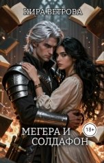 обложка книги Кира Ветрова "Мегера и Солдафон"