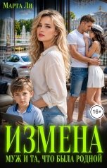 обложка книги Марта Ли "Измена. Муж и та, что была родной."