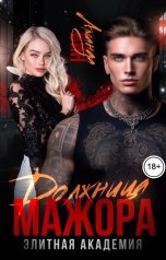 обложка книги Аманда Вин "Должница мажора. Элитная академия"
