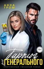 обложка книги Анна Гром "Таролог для генерального"