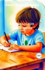 обложка книги Анастасия Егорова "Специальная психология"