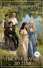 обложка книги Лилит Феран "Тысяча шагов до тебя"