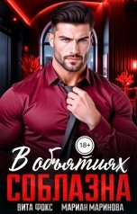 обложка книги Вита Фокс, Мариан Маринова "В объятиях соблазна"