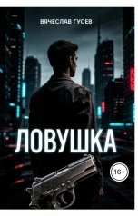 обложка книги Вячеслав Гусев "Ловушка"