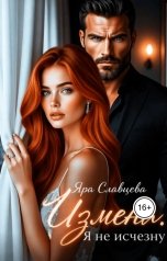 обложка книги Яра Славцева "Измена. Я не исчезну"
